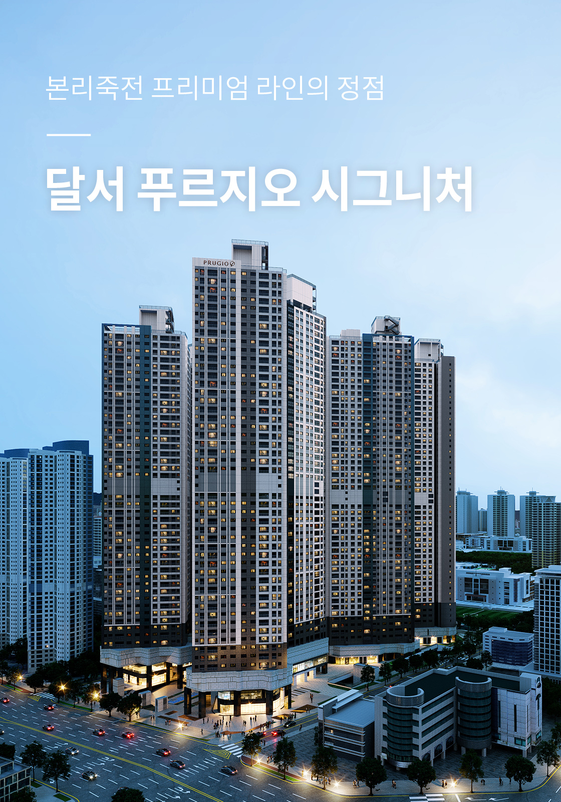 본리죽전 프리미엄 라인의 정점 달서 푸르지오
